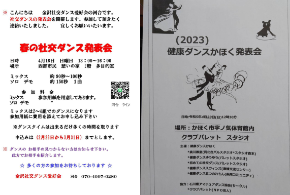 「春の社交ダンス発表会」「健康ダンスかほく発表会」