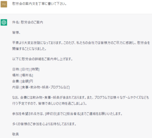 慰労会のご案内 ChatGPT