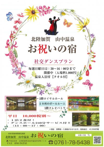 「お祝いの宿」 社交ダンスプラン
