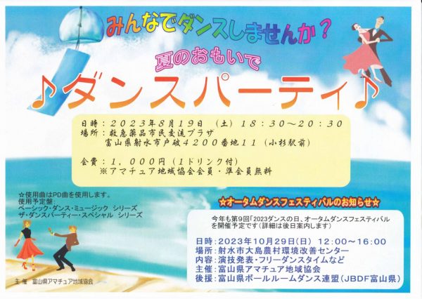 夏の思い出ダンスパーティー 2023年8月19日（土）午後6:30～8:30