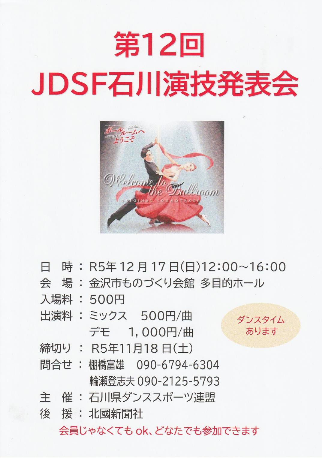 第12回 JDSF石川演技発表会