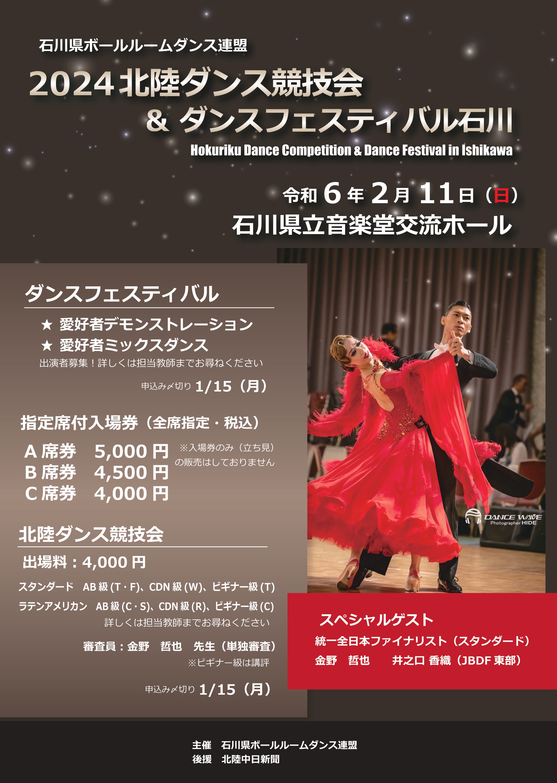 2024北陸ダンス競技会＆ダンスフェスティバル石川