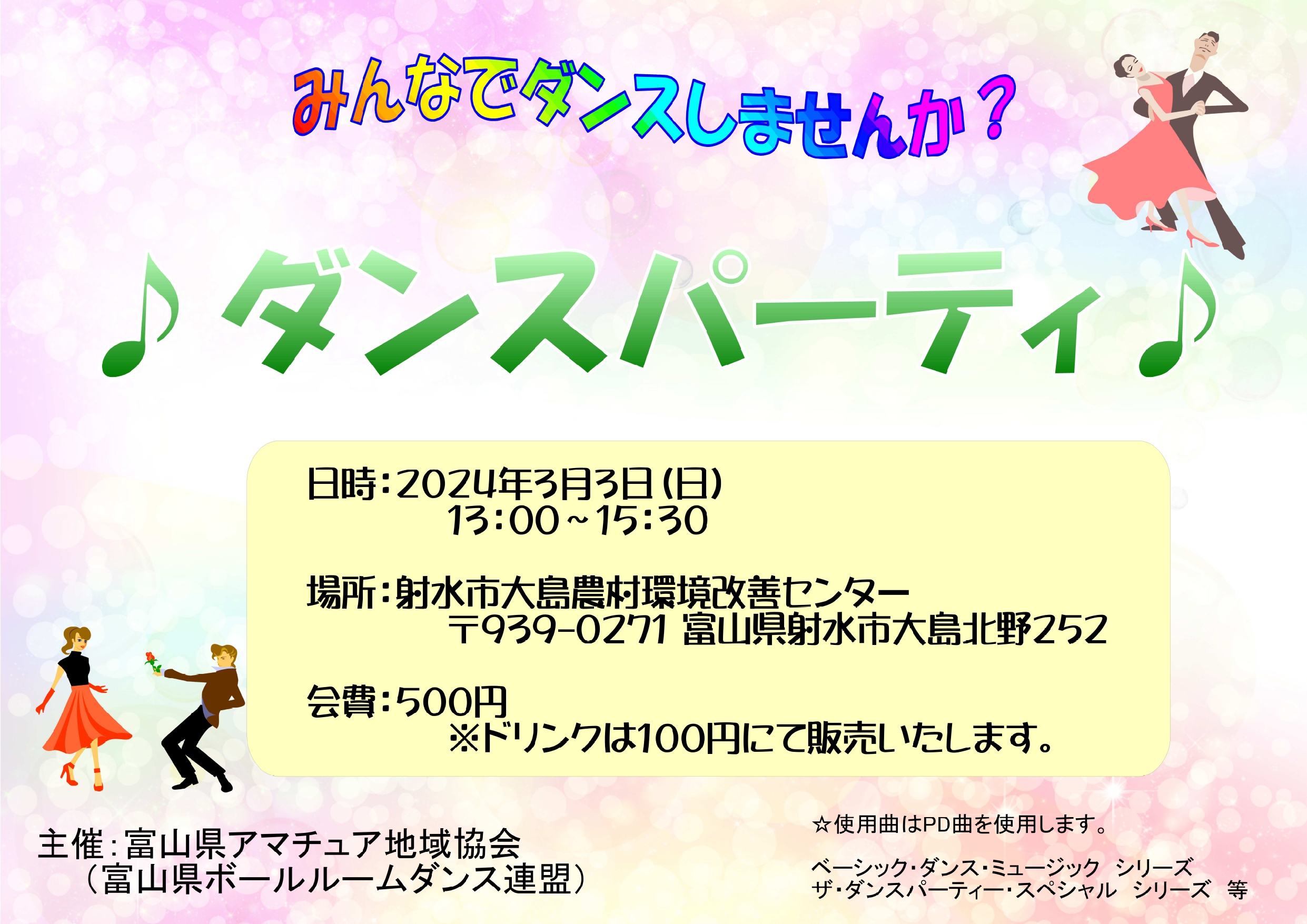 3月3日(日) 富山県アマチュア協会主催のダンスパーティー