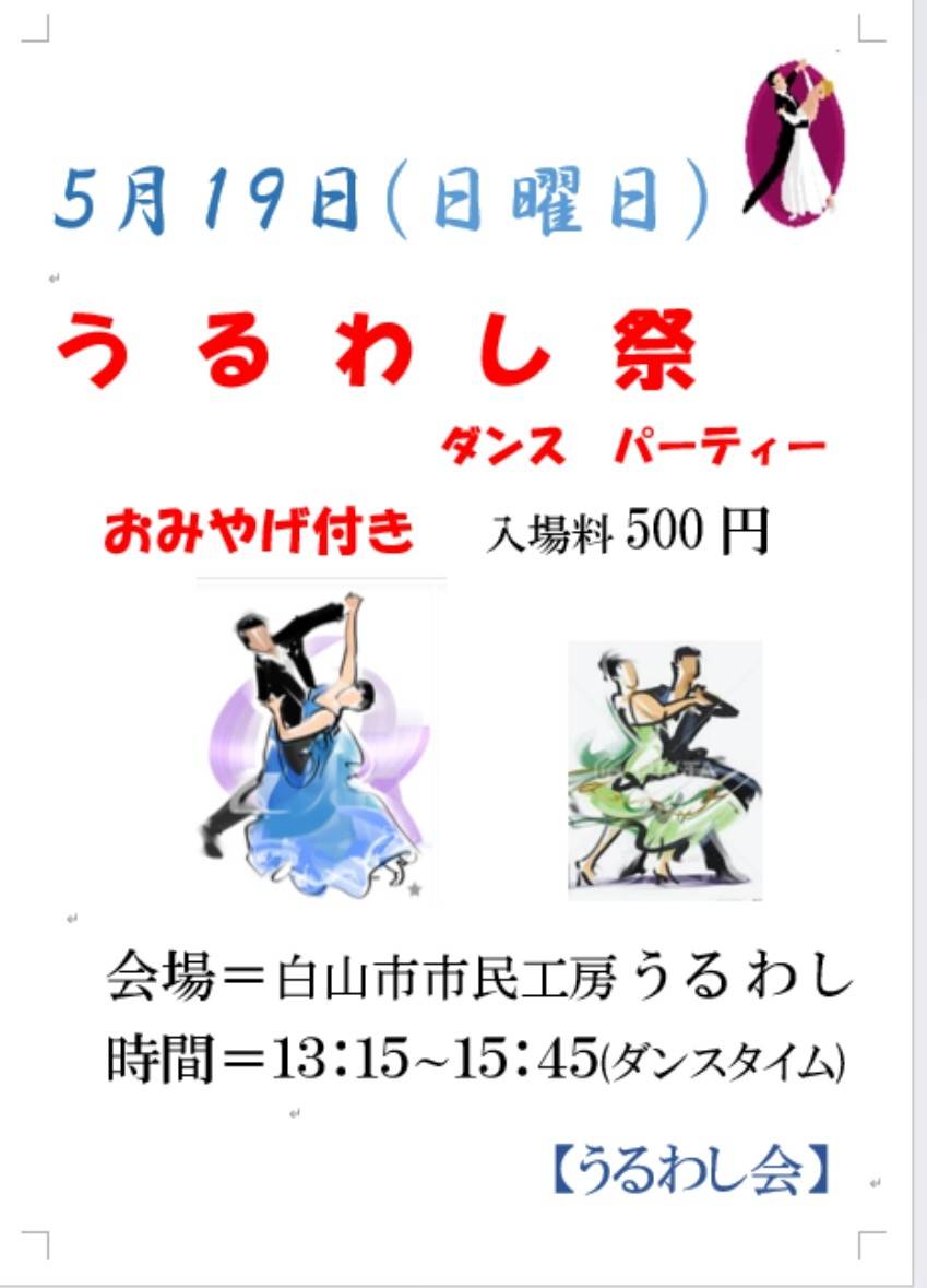 2024年5月19日（日） うるわし祭ダンスパーティー