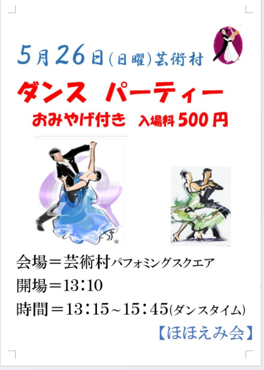 ほほえみ会ダンスパーティー 2024年5月26日（日）
