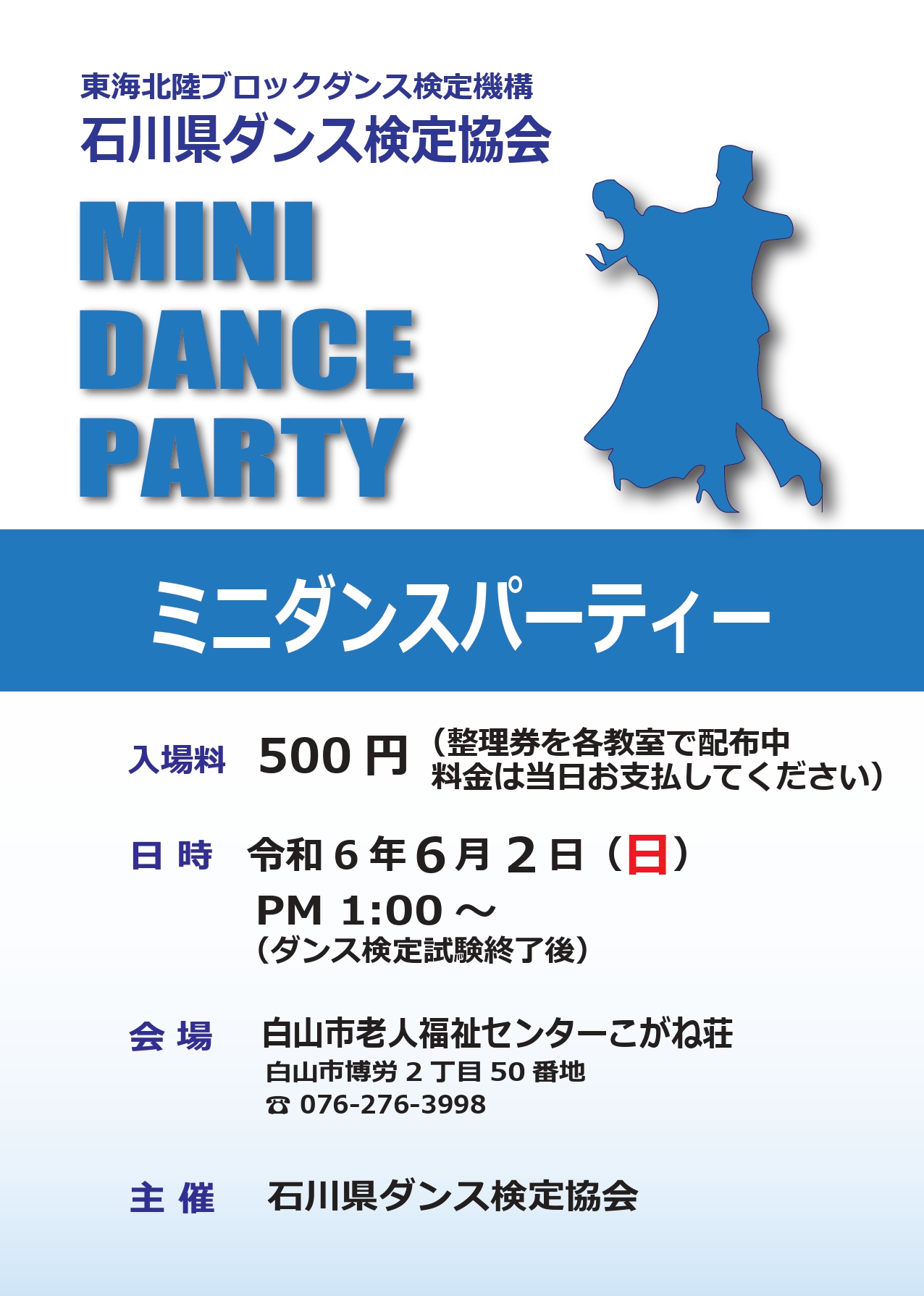 石川県ダンス検定協会 ミニダンスパーティー