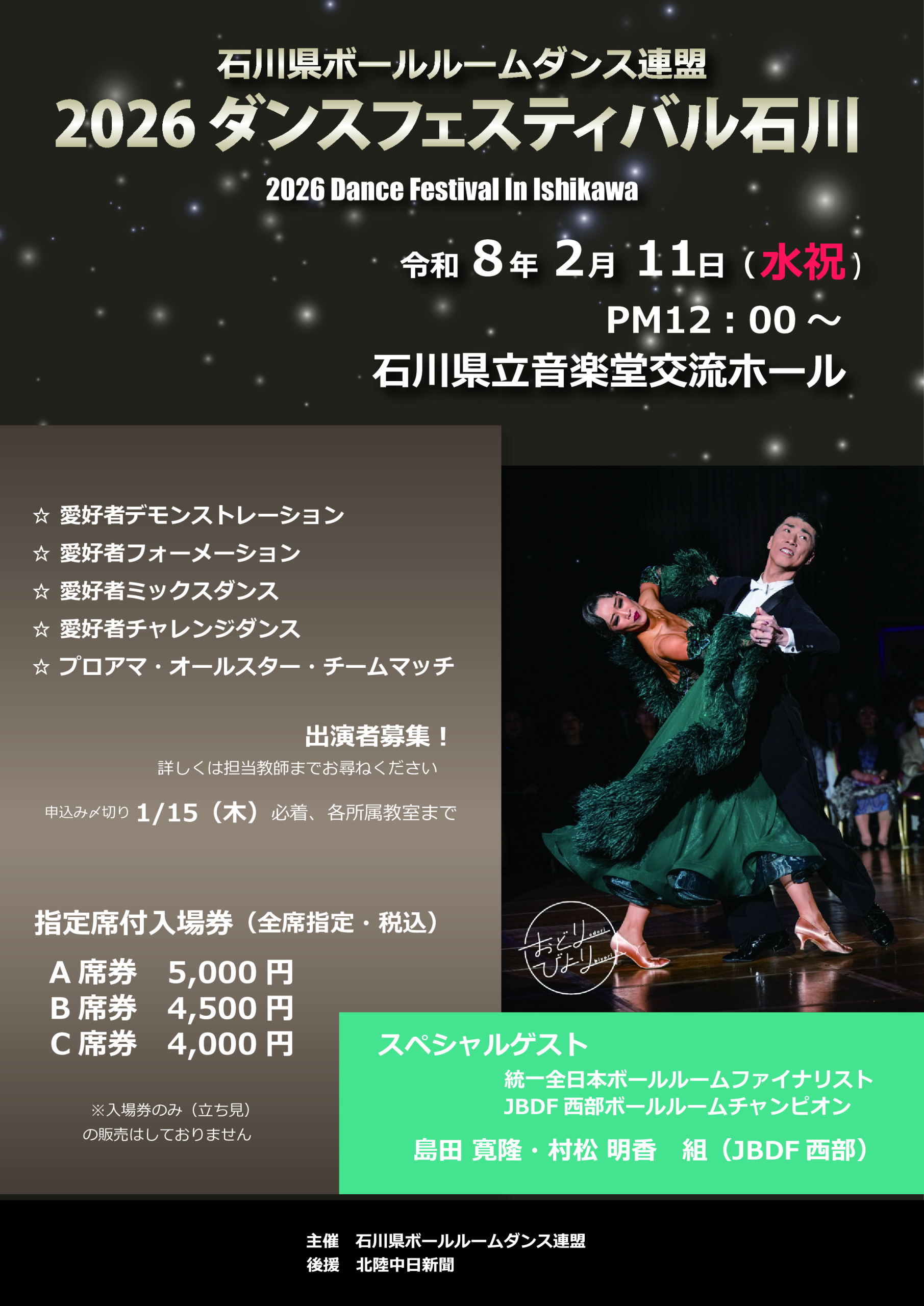 2026ダンスフェスティバル石川